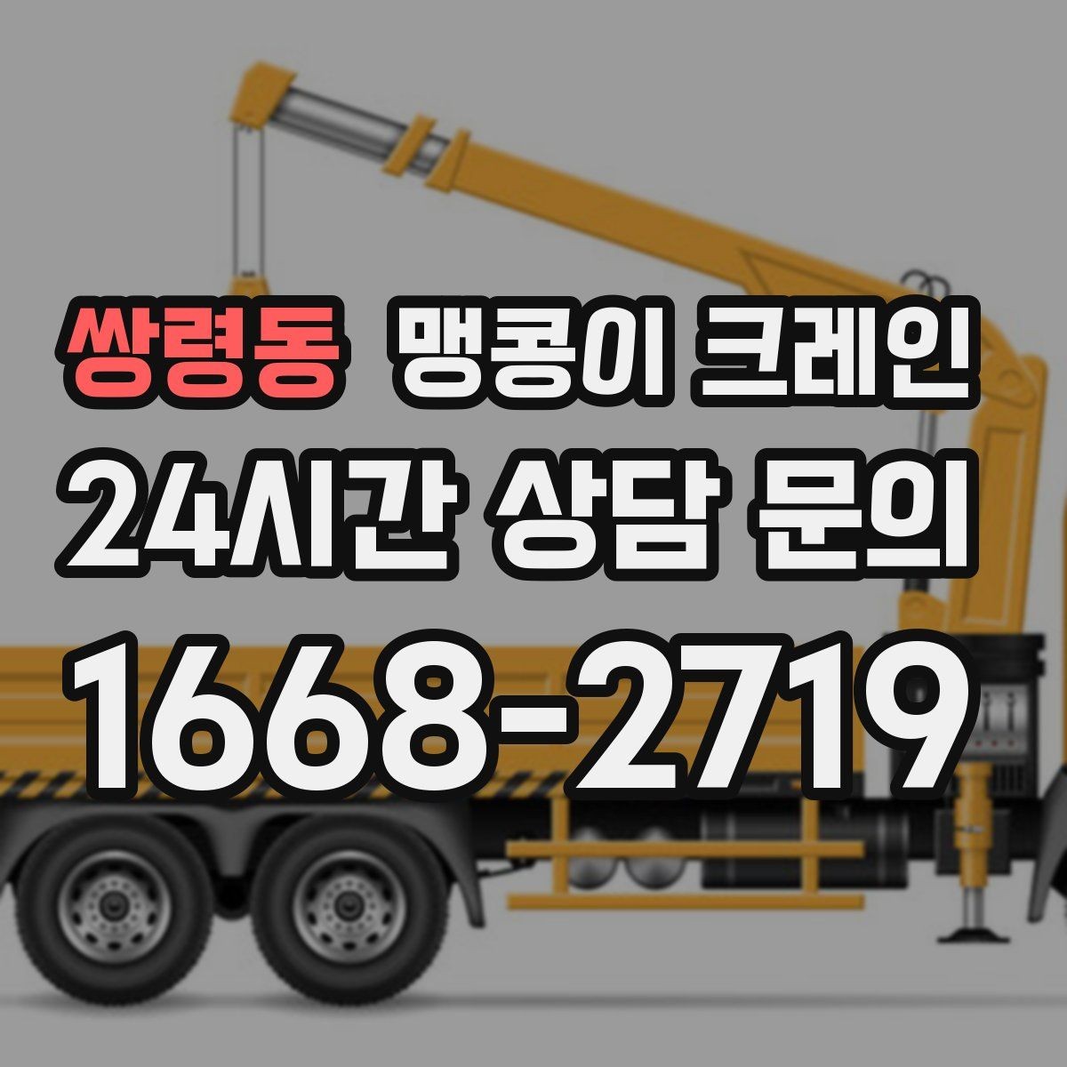 쌍령동 맹콩이 크레인 장비 설치 위치 사진이 필요한 이유