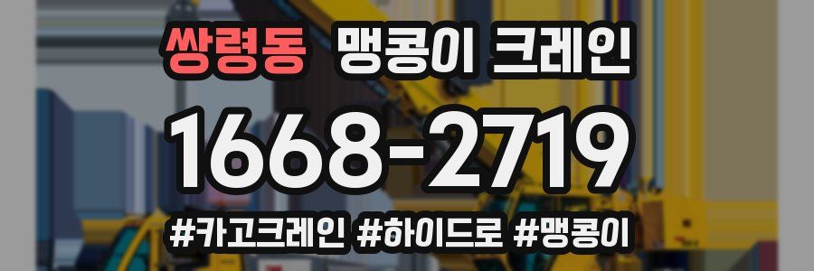 쌍령동 맹콩이 크레인