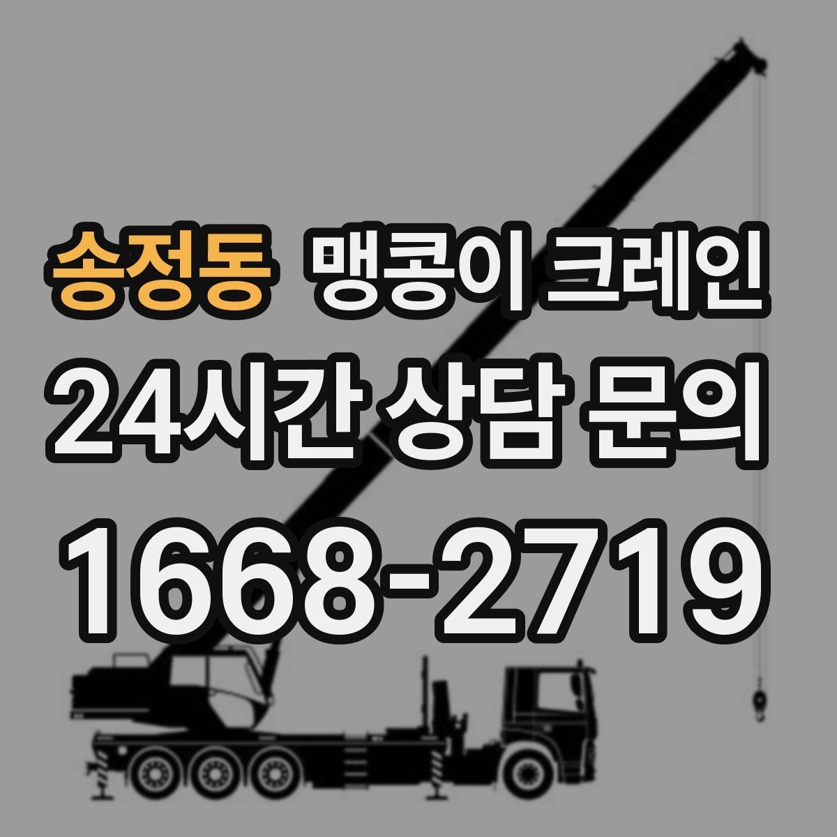 송정동 맹콩이 크레인 설치 자리만 잘 잡아도 작업이 빨라지는 이유