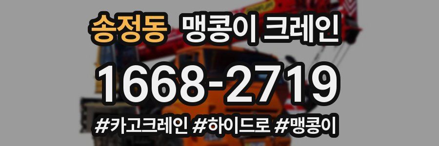 송정동 맹콩이 크레인