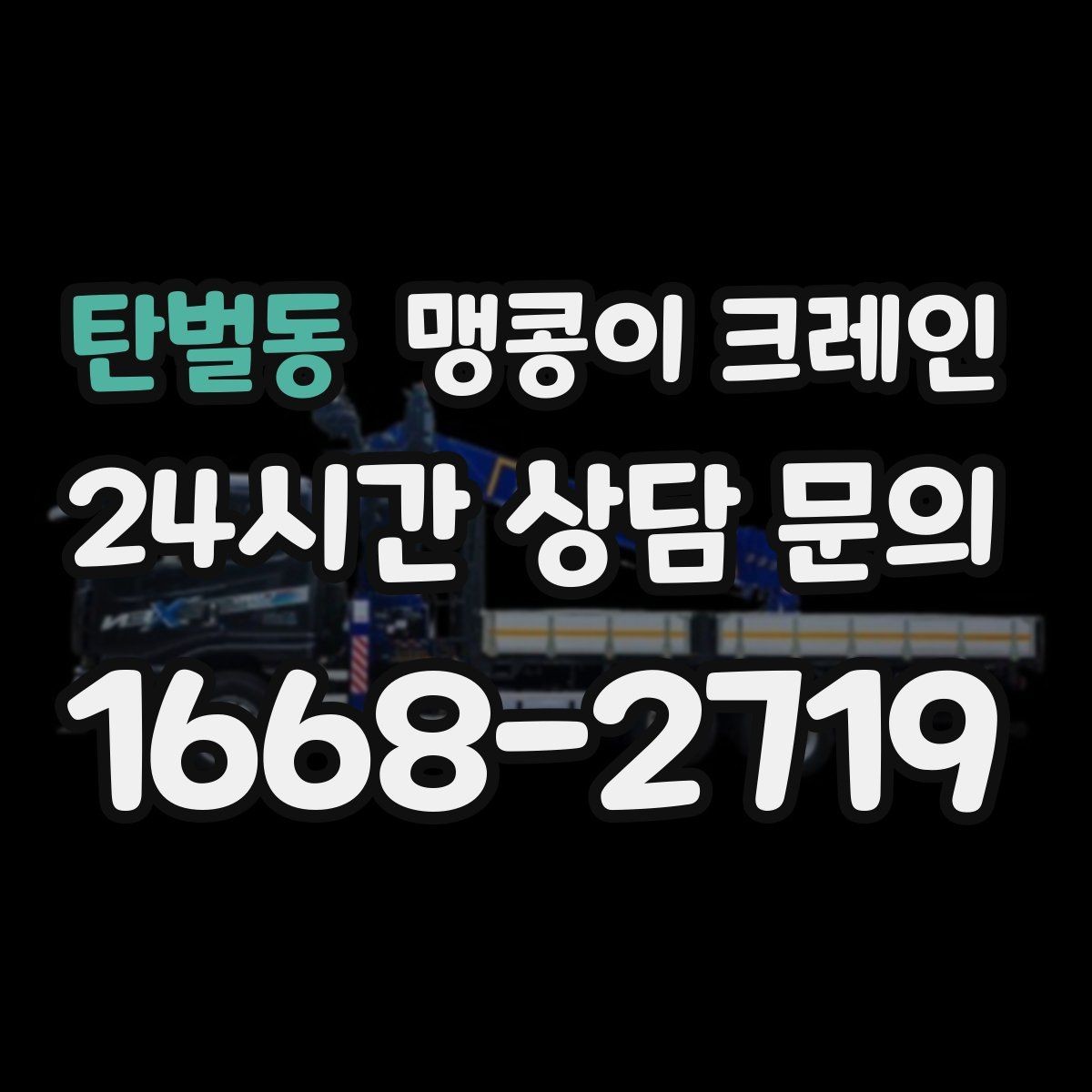 탄벌동 맹콩이 크레인 1시간 작업과 반나절 작업의 차이