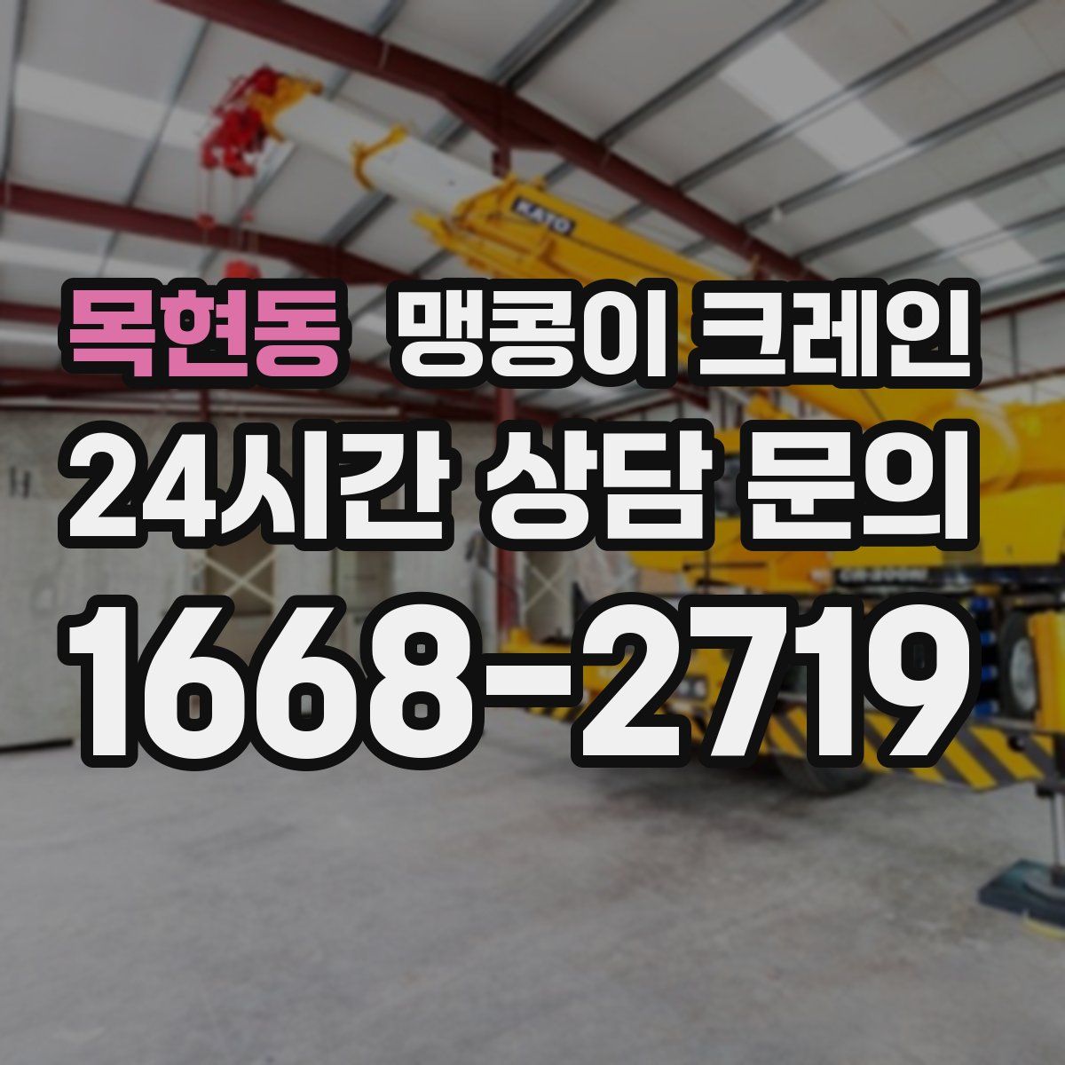 목현동 맹콩이 크레인