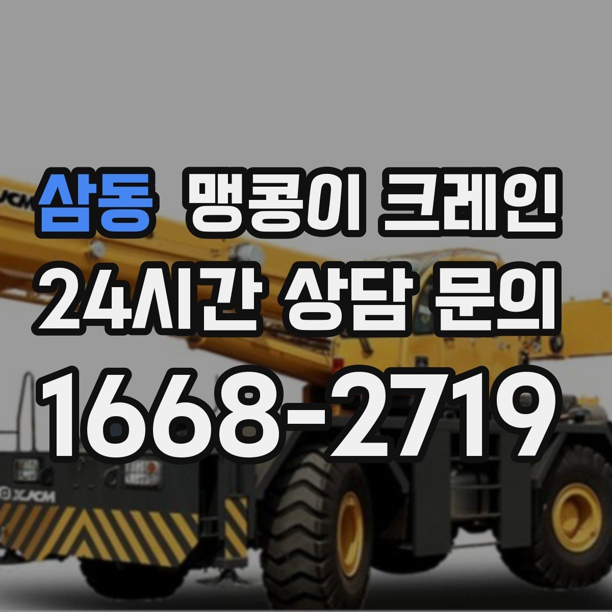 삼동 맹콩이 크레인 양중 높이·거리로 작업 가능 여부 판단하기