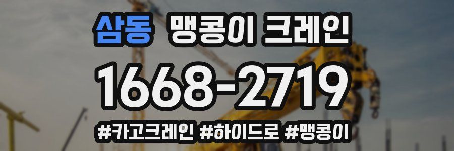 삼동 맹콩이 크레인