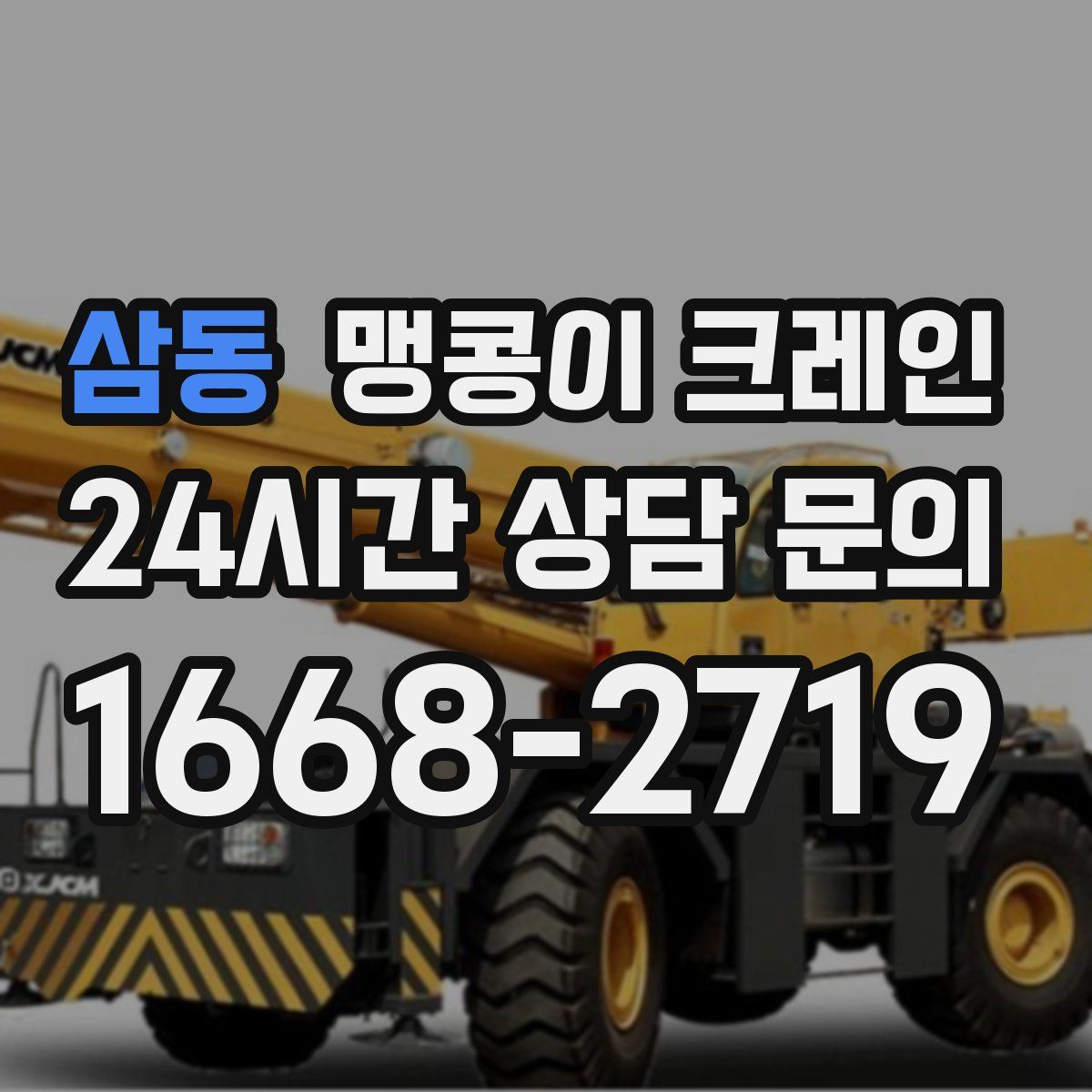 삼동 맹콩이 크레인