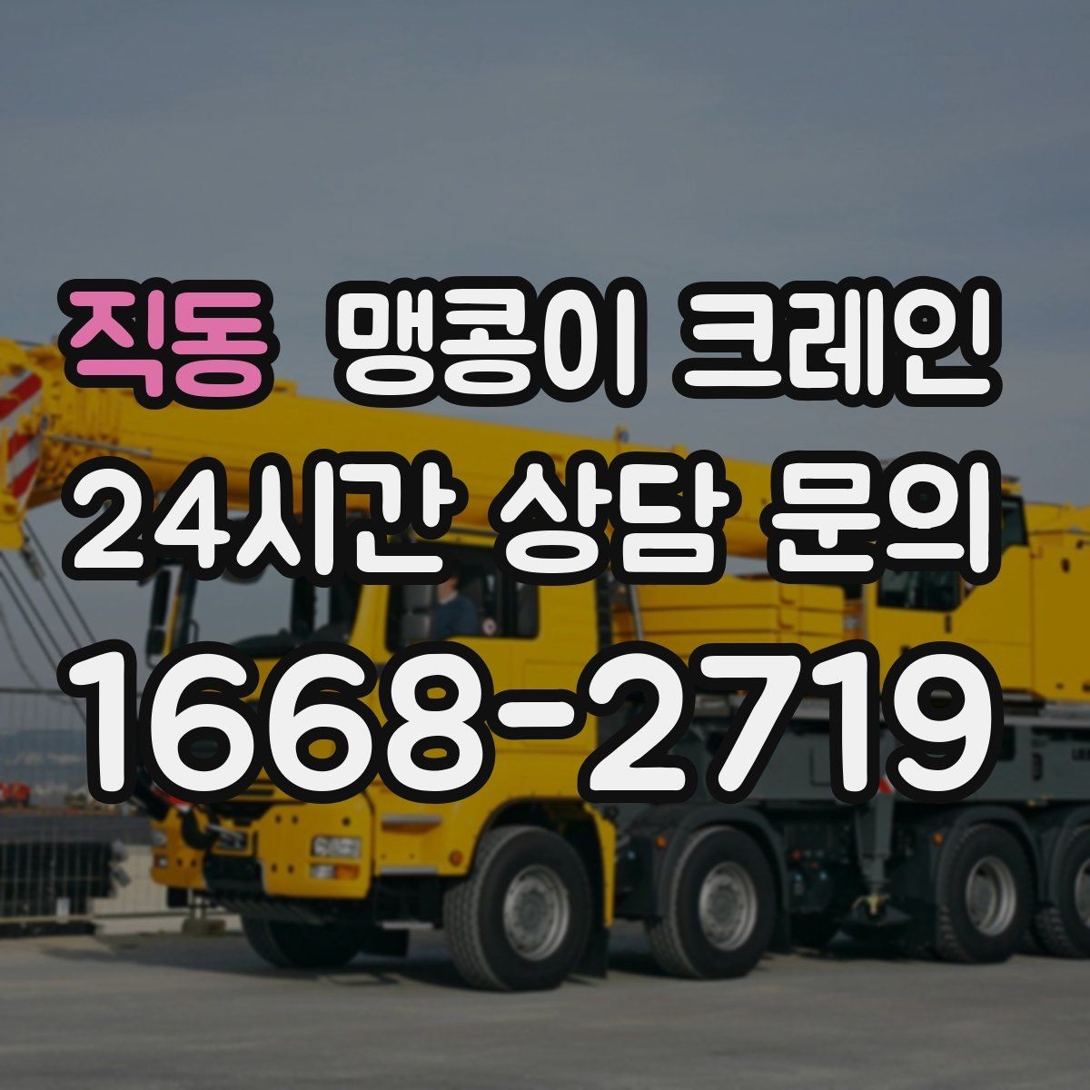 직동 맹콩이 크레인 생산 중단 없이 장비 이동하는 방법