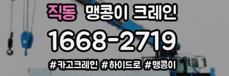 직동 맹콩이 크레인