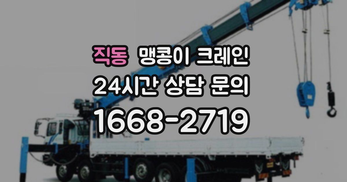 직동 맹콩이 크레인