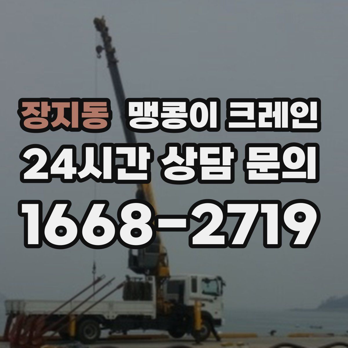장지동 맹콩이 크레인