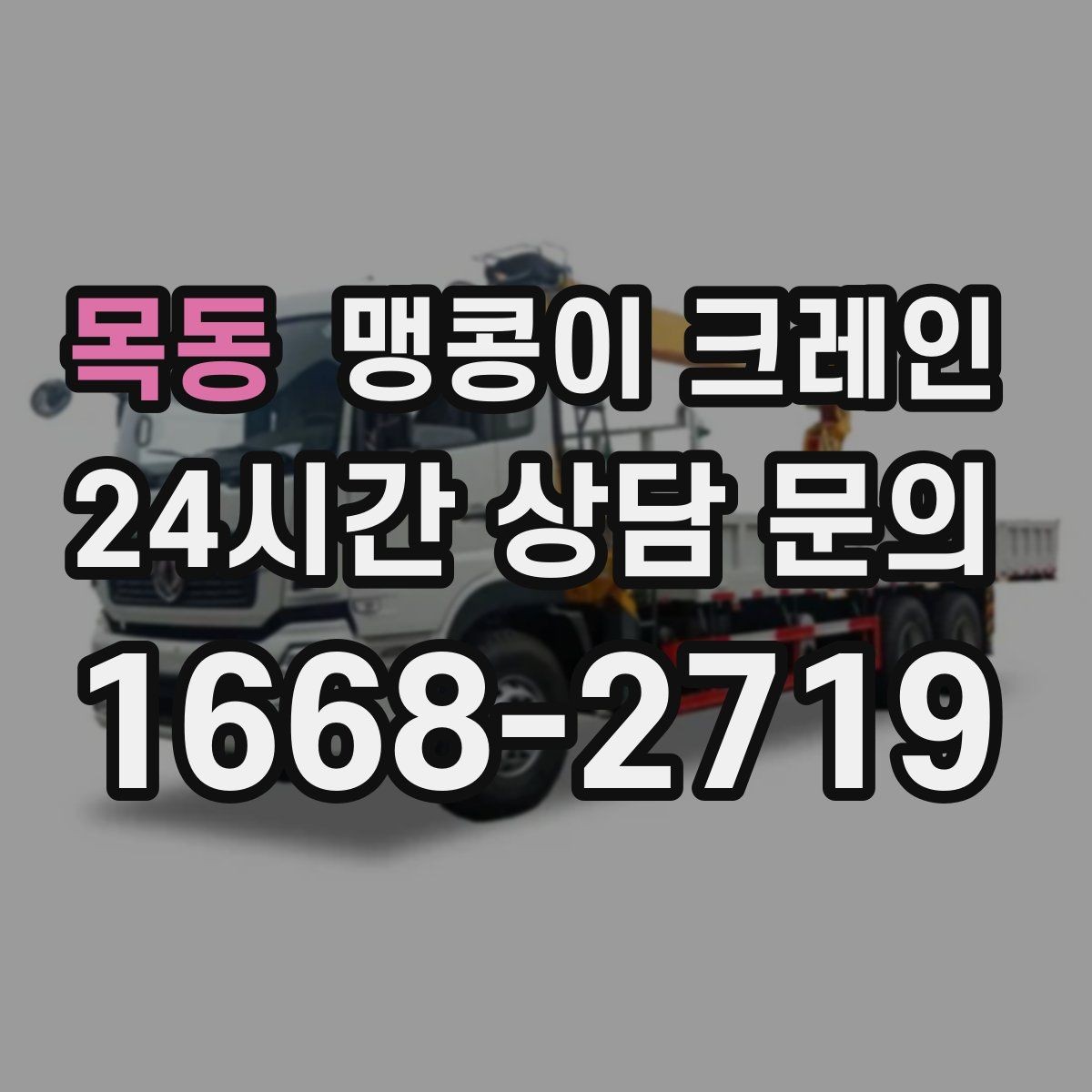 목동 맹콩이 크레인 야간 작업이 필요한 경우 체크 포인트
