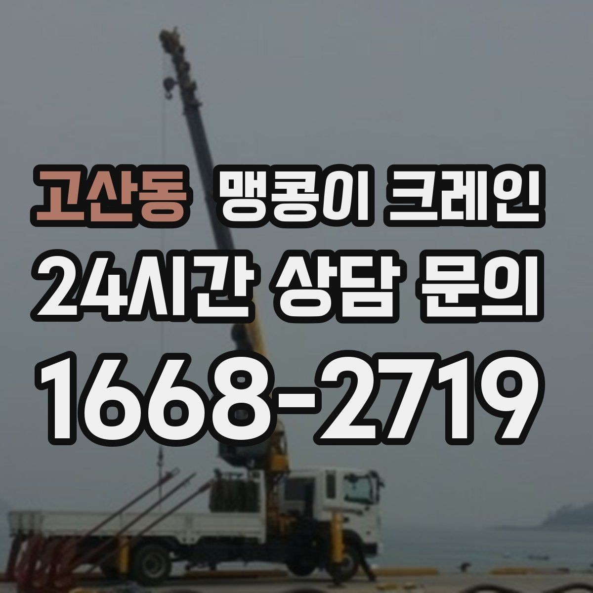 고산동 맹콩이 크레인 지면이 약한 곳에서 안정성 확보 방법