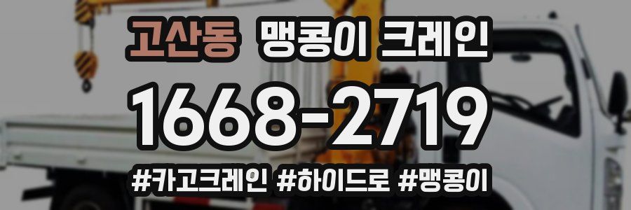 고산동 맹콩이 크레인
