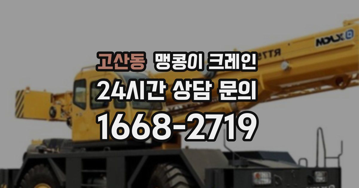 고산동 맹콩이 크레인