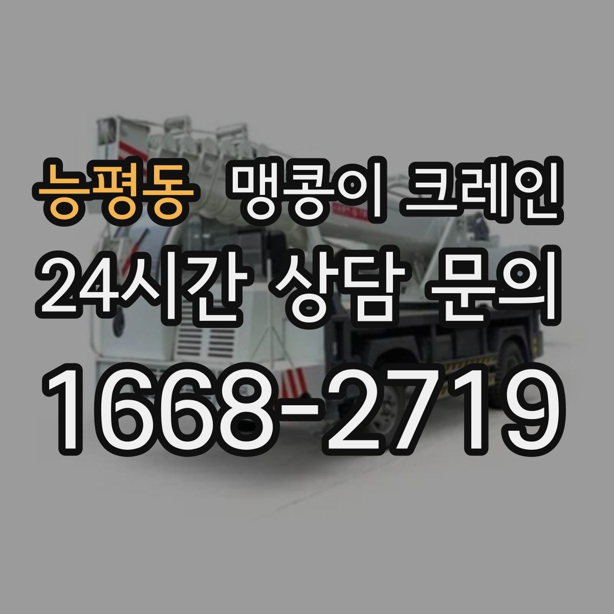능평동 맹콩이 크레인 결박 위치를 잘못 잡으면 생기는 문제