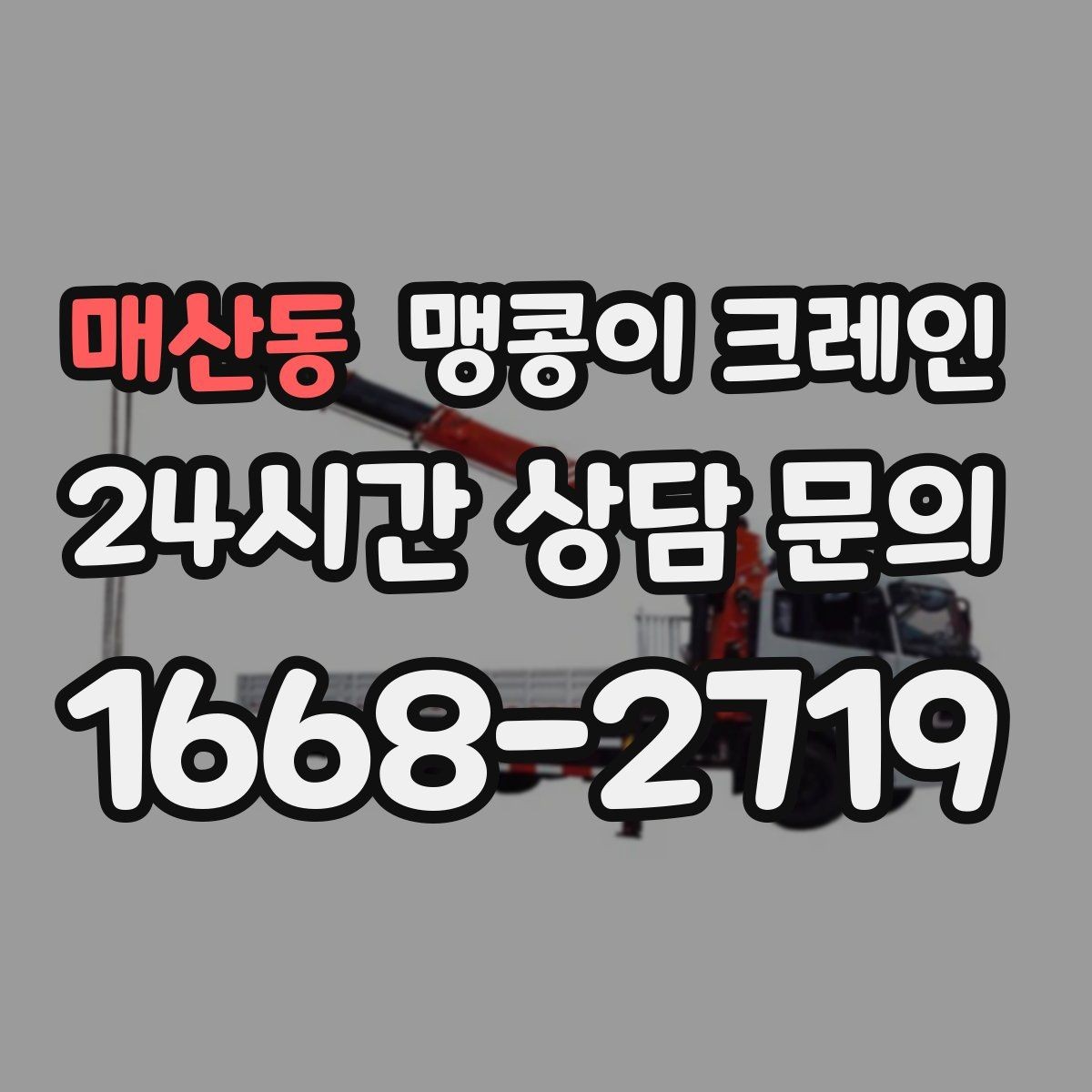 매산동 맹콩이 크레인 저층 건물 사이 공간 작업이 필요한 이유