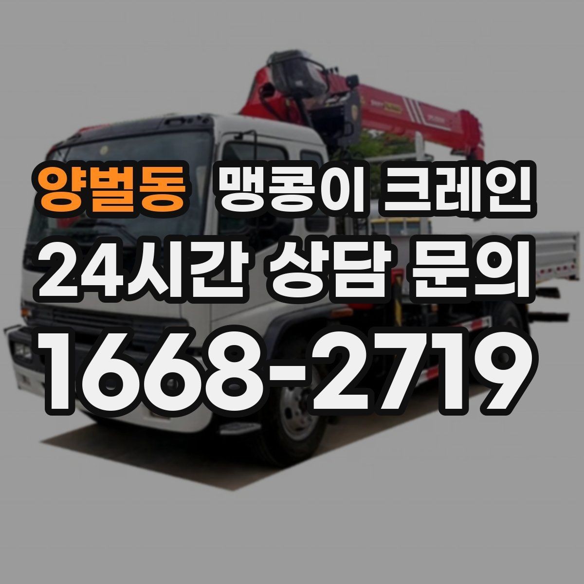 양벌동 맹콩이 크레인 종일 작업이 필요한 케이스 정리