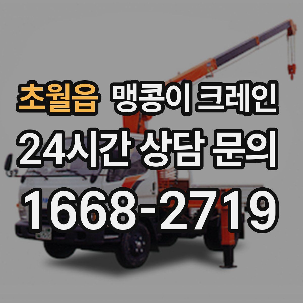 초월읍 맹콩이 크레인