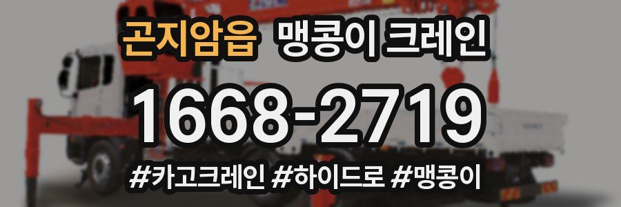 곤지암읍 맹콩이 크레인