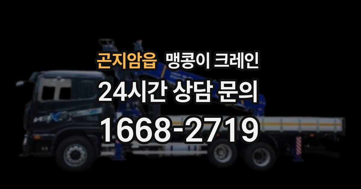 곤지암읍 맹콩이 크레인