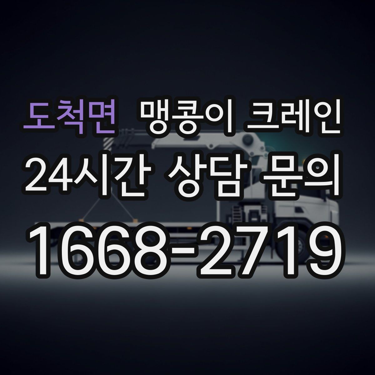 도척면 맹콩이 크레인 당일 출동을 위해 필요한 정보