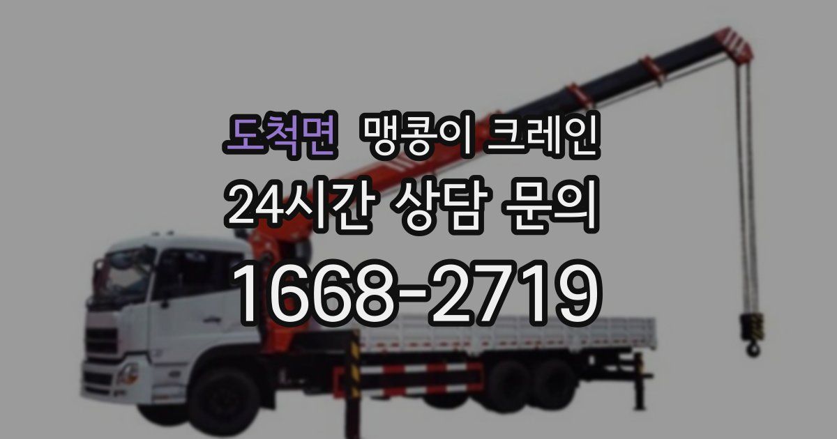 도척면 맹콩이 크레인