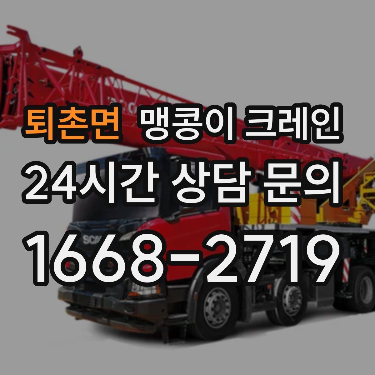 퇴촌면 맹콩이 크레인 협소한 공간에서 효율이 좋은 이유