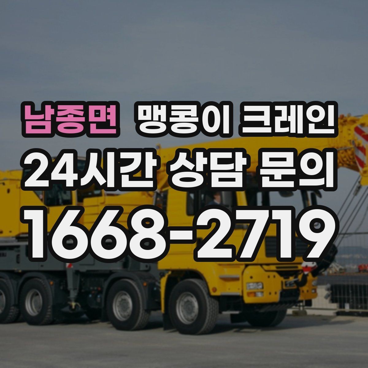 남종면 맹콩이 크레인 하이드로 크레인과 작업 성격이 다른 이유