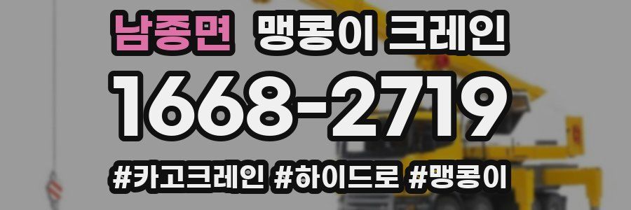 남종면 맹콩이 크레인