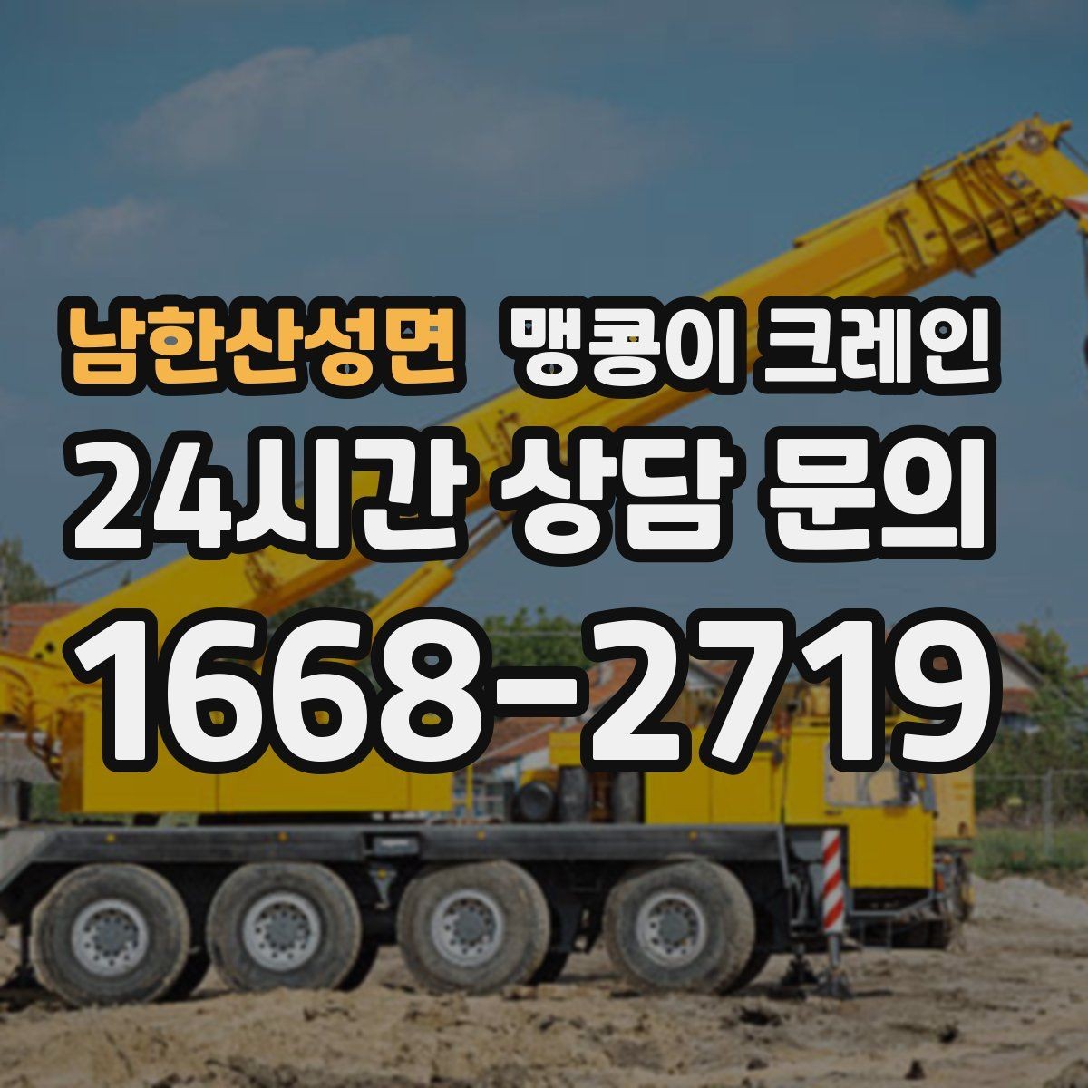 남한산성면 맹콩이 크레인 양중 높이·거리로 작업 가능 여부 판단하기