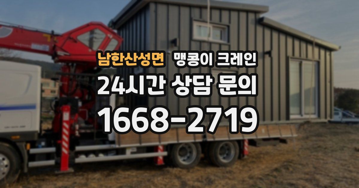 남한산성면 맹콩이 크레인