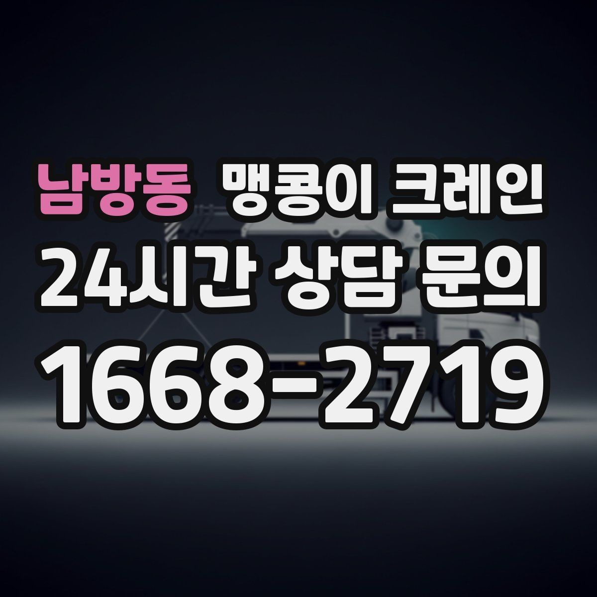 남방동 맹콩이 크레인 지하주차장 작업에 자주 쓰이는 이유