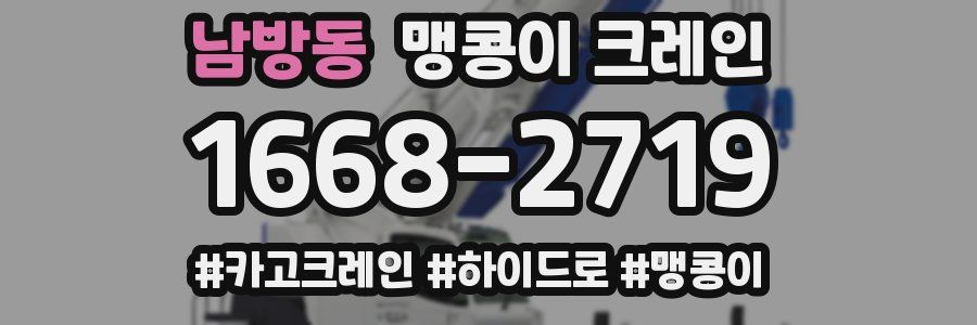 남방동 맹콩이 크레인