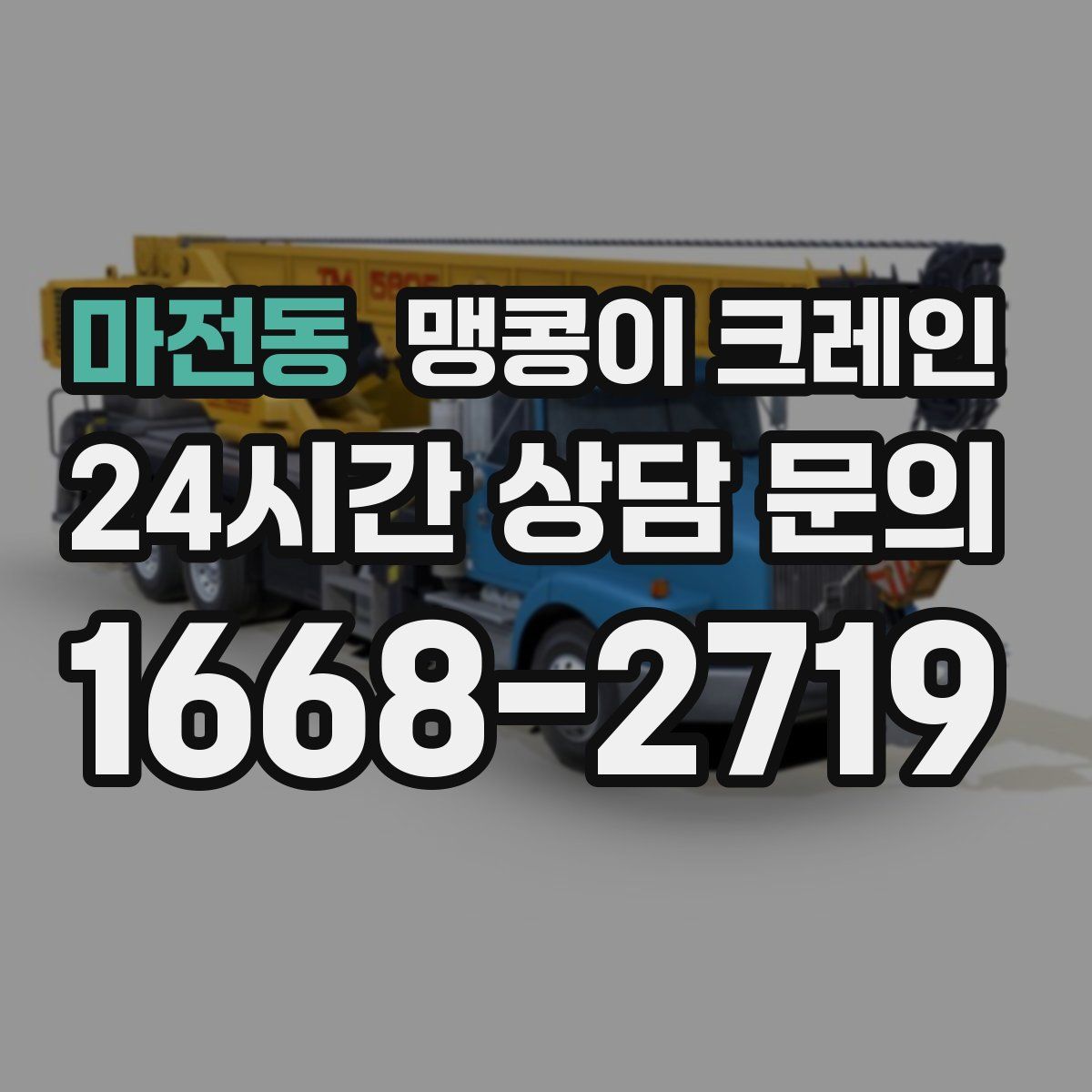 마전동 맹콩이 크레인