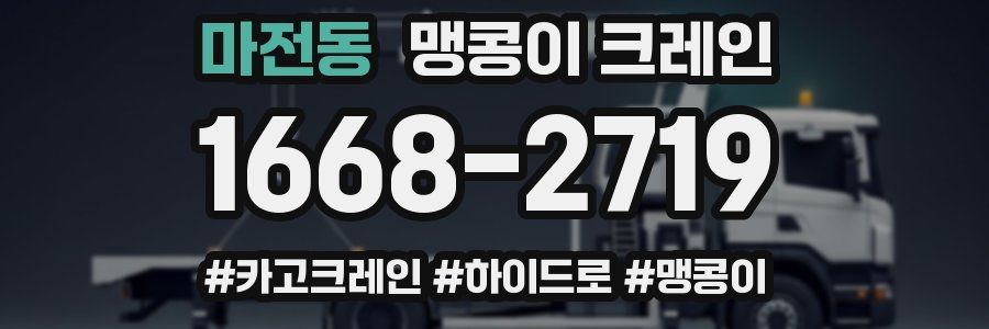 마전동 맹콩이 크레인