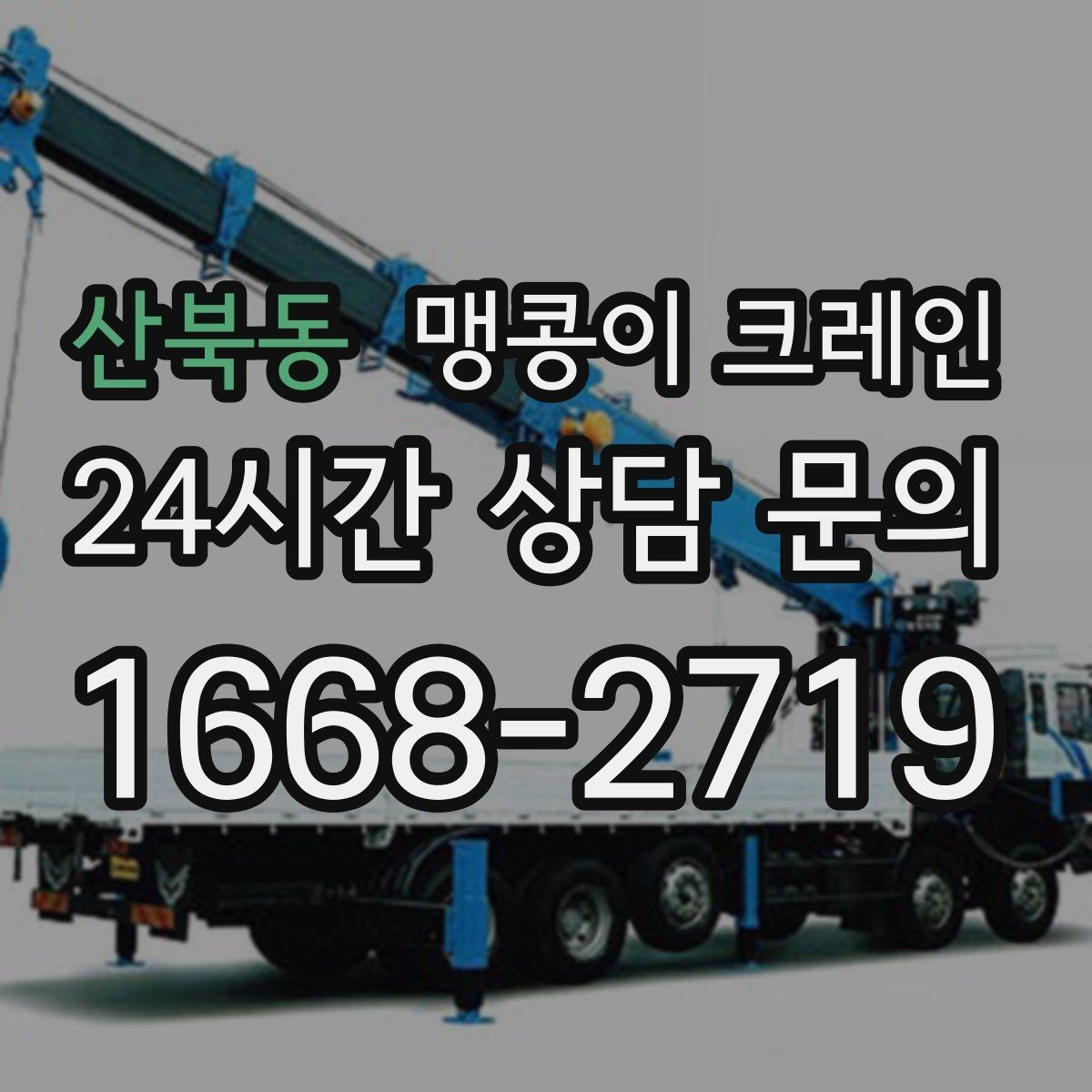 산북동 맹콩이 크레인 지하주차장 작업에 자주 쓰이는 이유