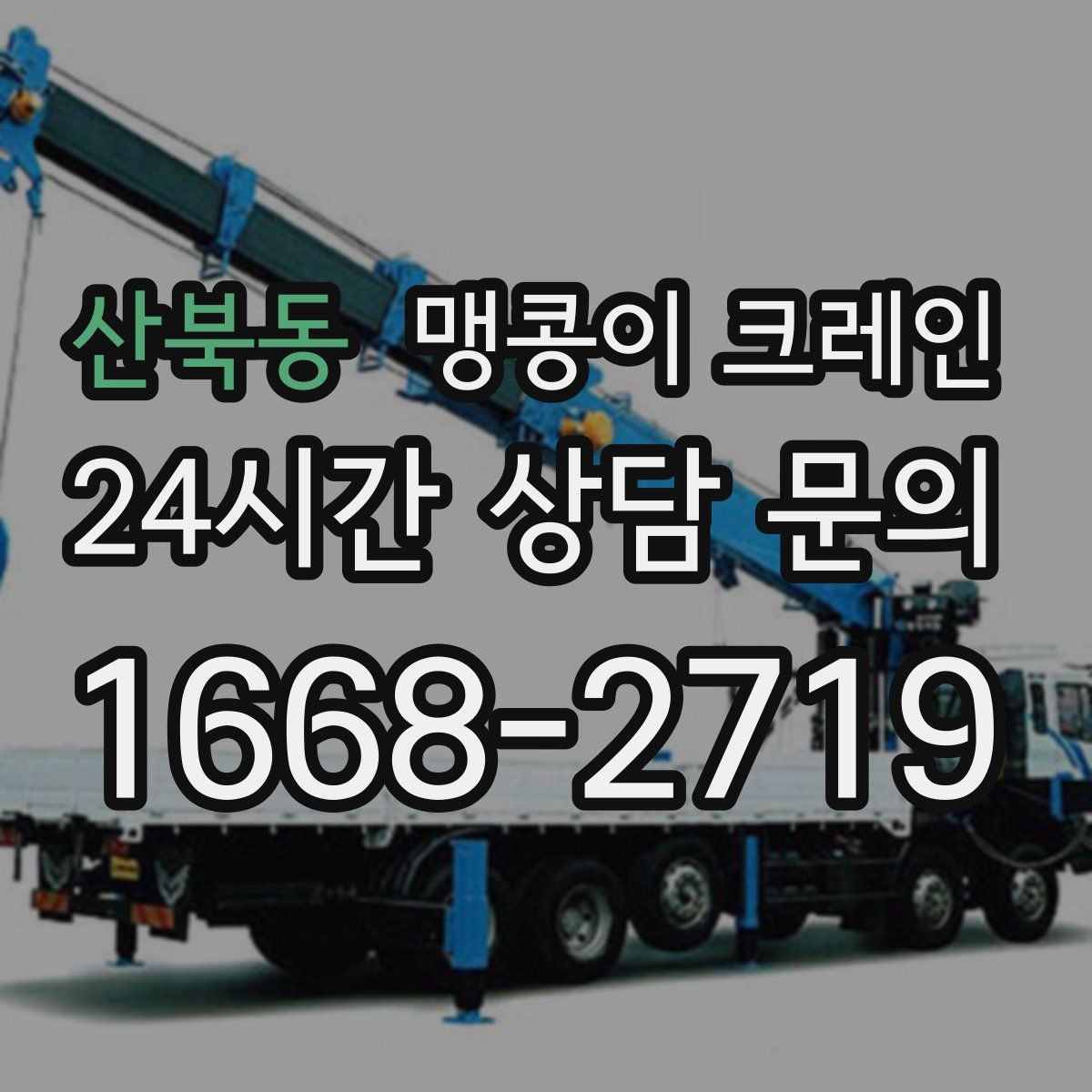 산북동 맹콩이 크레인
