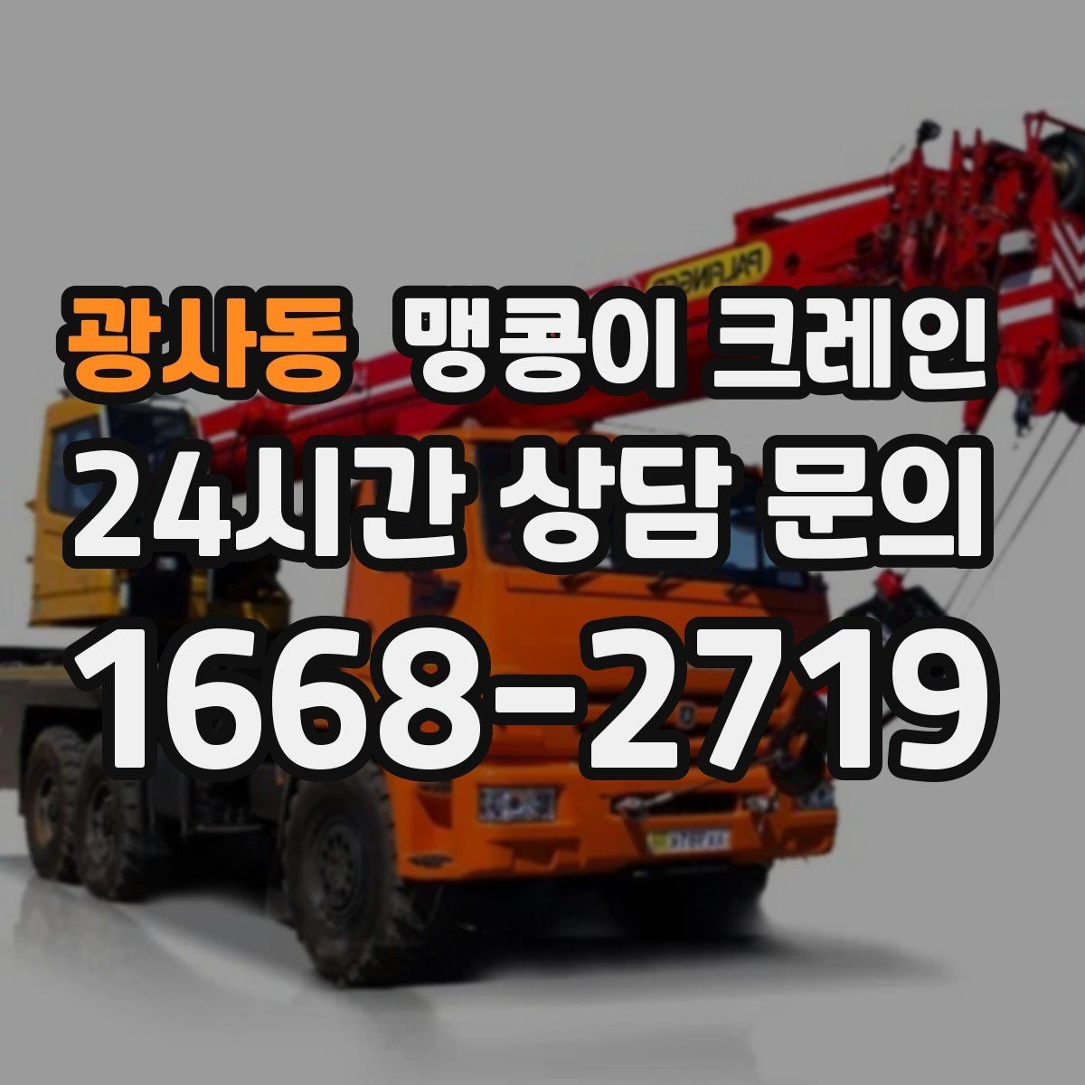 광사동 맹콩이 크레인 현장 주변 차량 정리가 중요한 이유