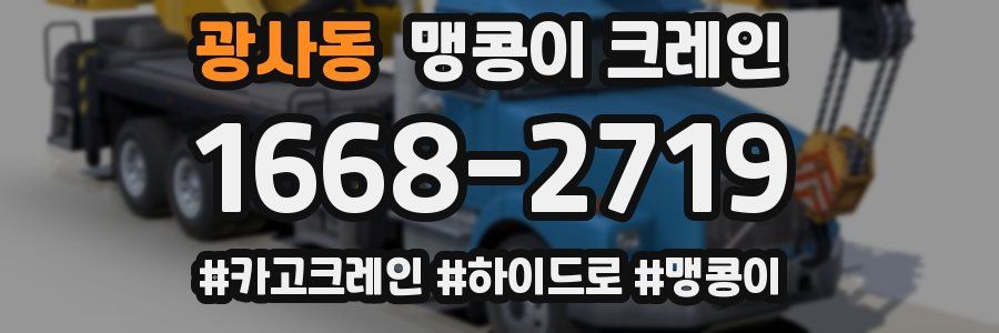 광사동 맹콩이 크레인