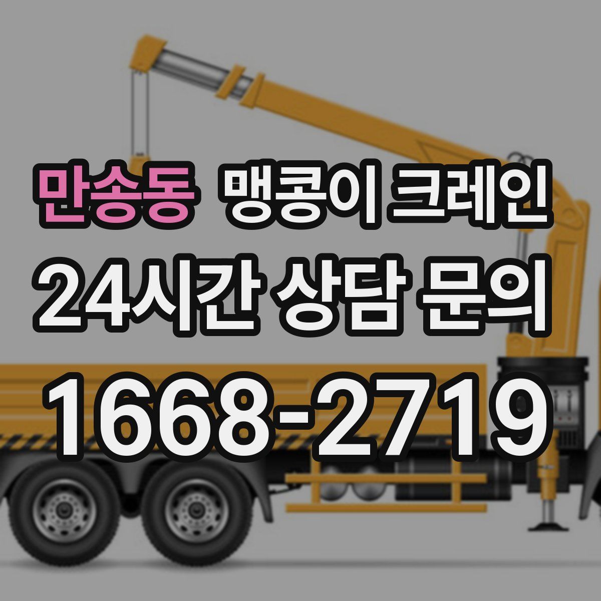 만송동 맹콩이 크레인