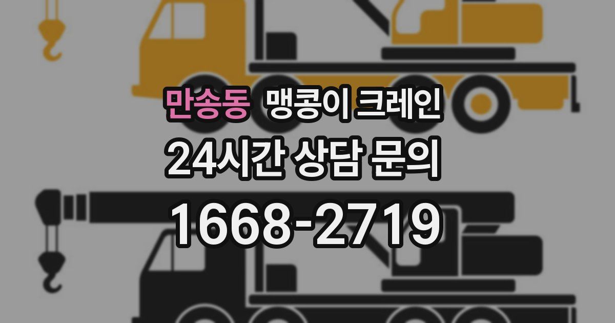 만송동 맹콩이 크레인