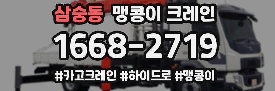 삼숭동 맹콩이 크레인