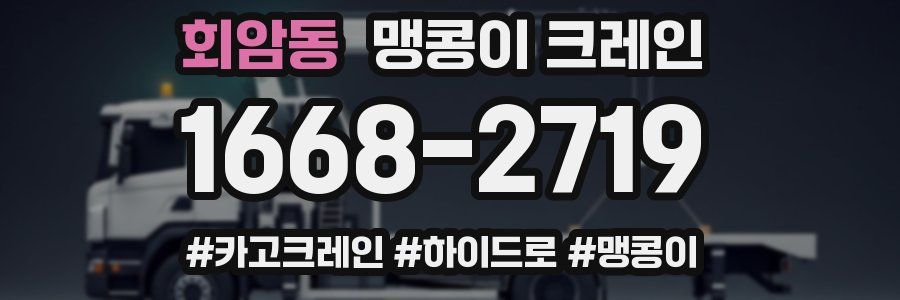 회암동 맹콩이 크레인