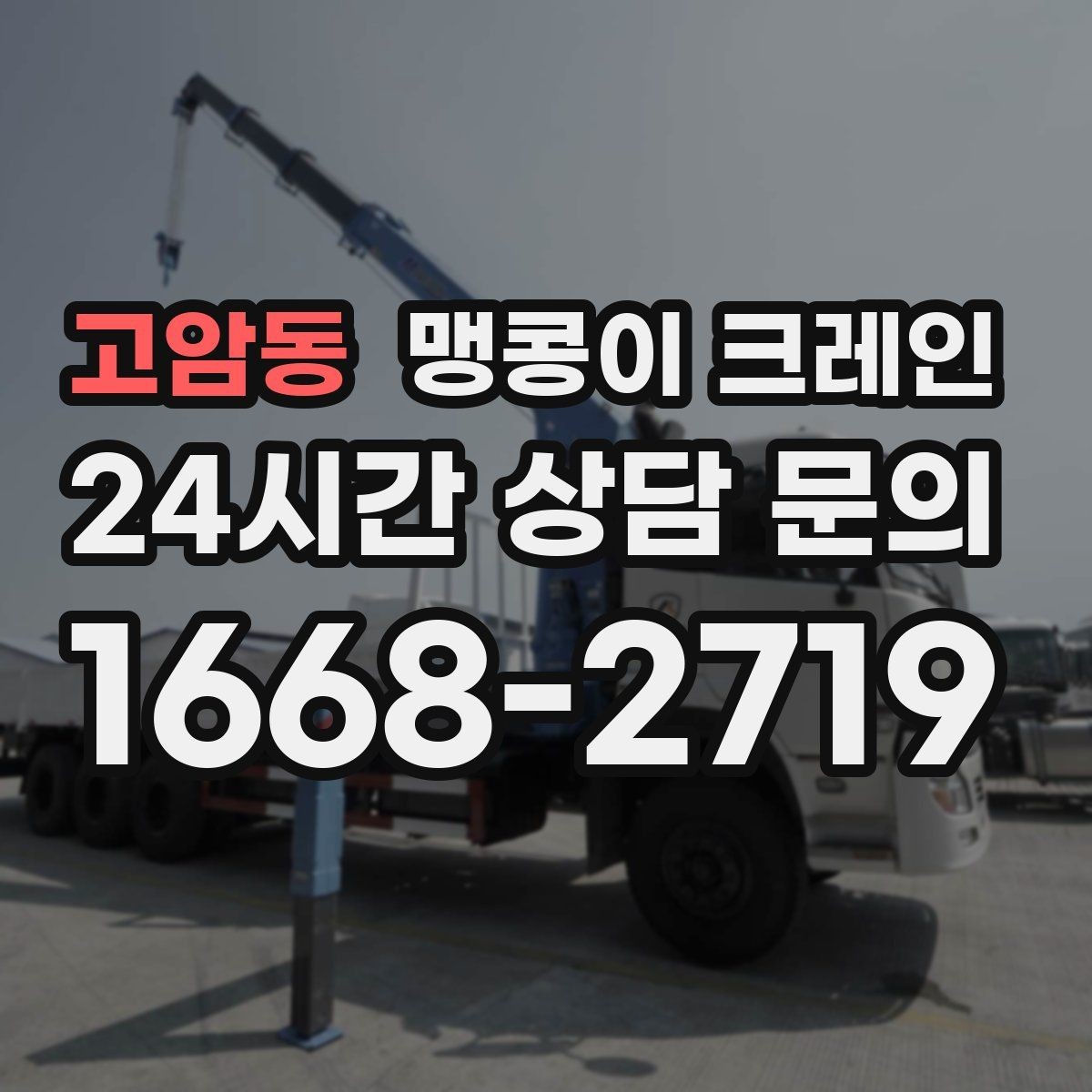 고암동 맹콩이 크레인 양중 높이·거리로 작업 가능 여부 판단하기
