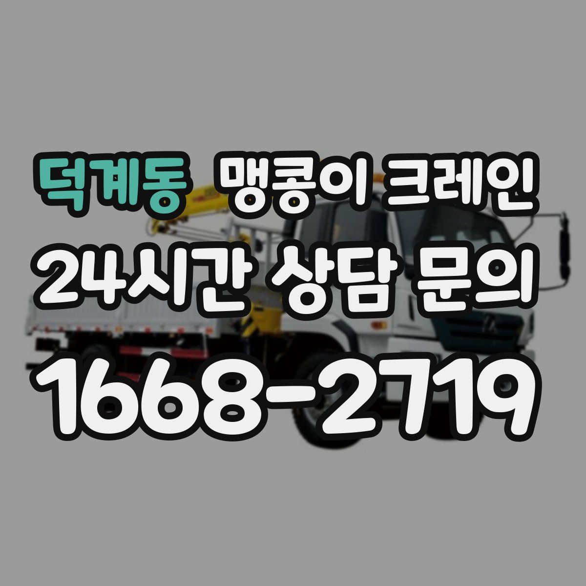 덕계동 맹콩이 크레인