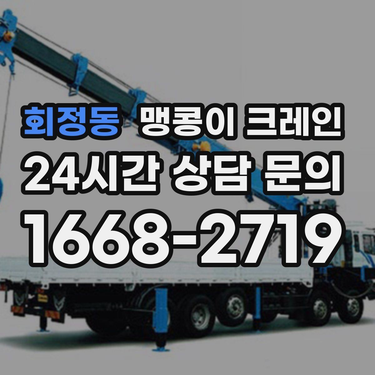 회정동 맹콩이 크레인 작업 반경이 늘면 달라지는 요소