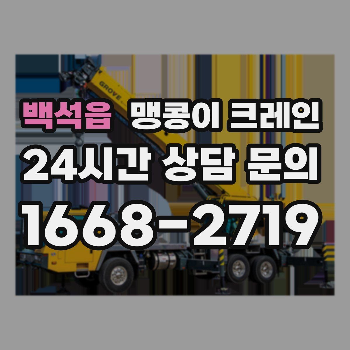 백석읍 맹콩이 크레인 긴급 작업이 가능한 상황과 준비