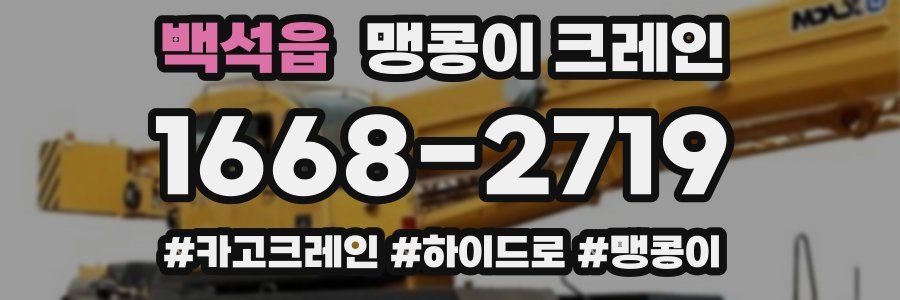 백석읍 맹콩이 크레인