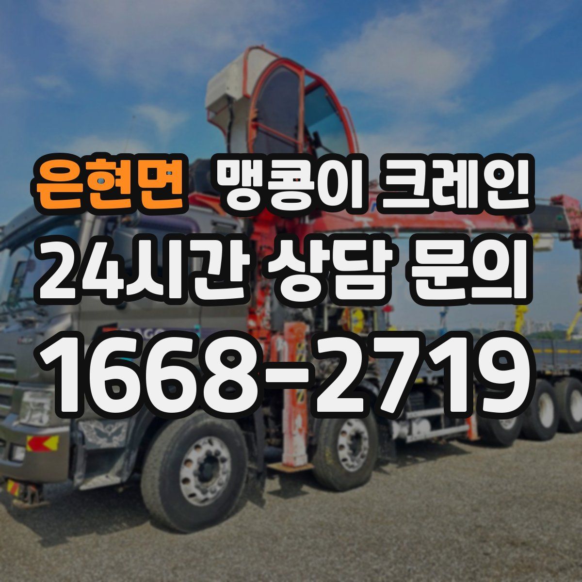 은현면 맹콩이 크레인