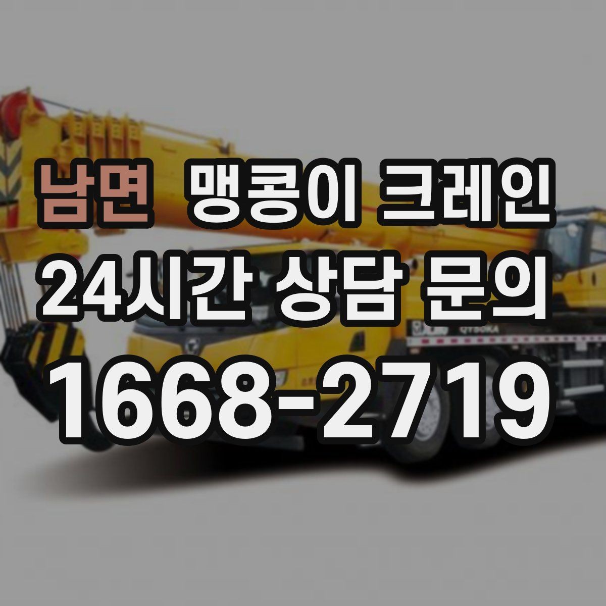 남면 맹콩이 크레인 바닥 보호가 필요한 작업에서 중요한 것