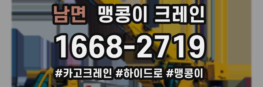 남면 맹콩이 크레인